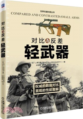 對比與反差：輕武器（簡體書）