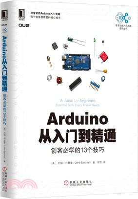 Arduino從入門到精通：創客必學的13個技巧（簡體書）