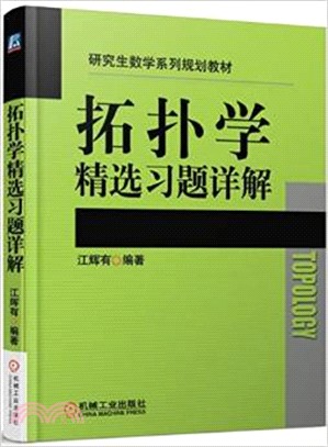 拓撲學精選習題詳解（簡體書）