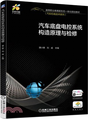 汽車底盤電控系統構造原理與檢修（簡體書）