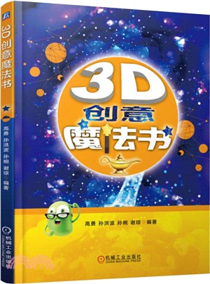 3D創意魔法書（簡體書）