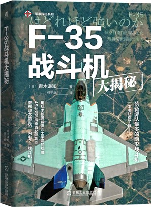 F-35戰鬥機大揭秘（簡體書）