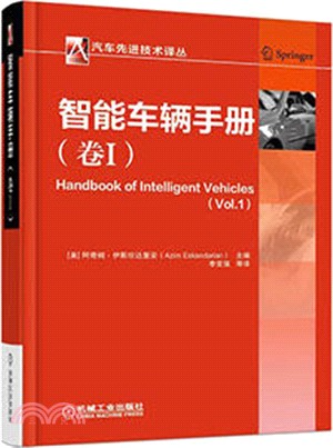 智能車輛手冊(卷Ⅰ)（簡體書）