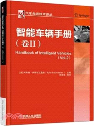 智能車輛手冊(卷Ⅱ)（簡體書）