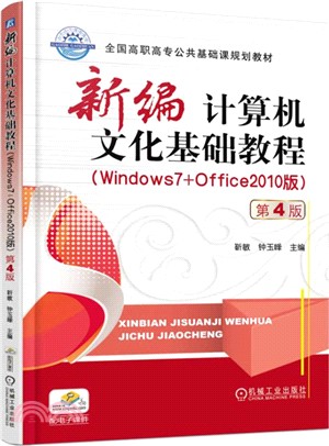 新編計算機文化基礎教程：Windows7+Office2010版(第4版)（簡體書）