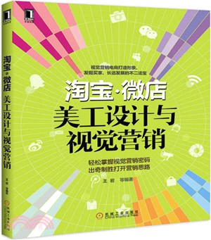 淘寶‧微店美工設計與視覺行銷（簡體書）