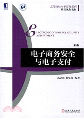 電子商務安全與電子支付(第3版)（簡體書）