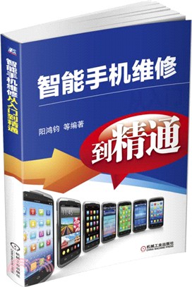 智能手機維修從入門到精通（簡體書）