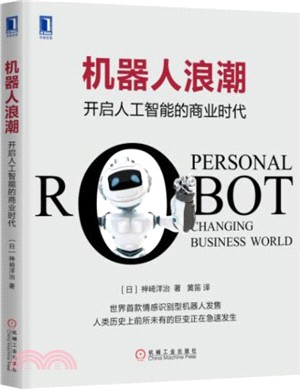 機器人浪潮：開啟人工智慧的商業時代（簡體書）