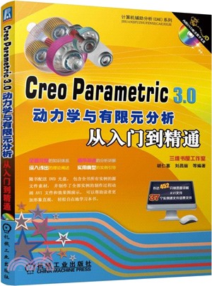 Creo Parametric 3.0動力學與有限元分析從入門到精通（簡體書）