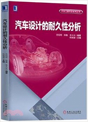 汽車設計的耐久性分析（簡體書）