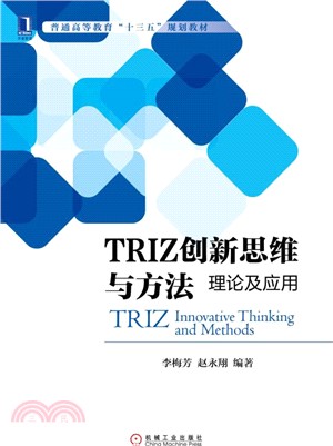 TRIZ創新思維與方法：理論及應用（簡體書）