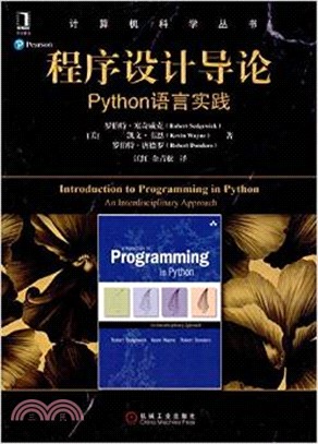 程序設計導論：Python語言實踐（簡體書）