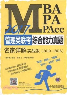 2017MBA、MPA、MPAcc管理類聯考綜合能力真題名家詳解(實戰版)（簡體書）