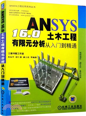 ANSYS 16.0土木工程有限元分析從入門到精通（簡體書）