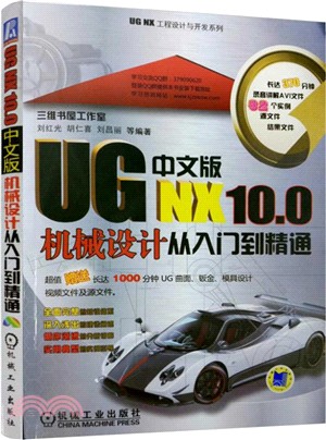UG NX10.0中文版機械設計從入門到精通（簡體書）