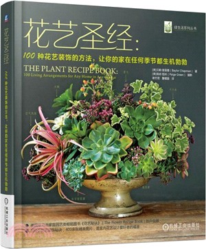 花藝聖經：100種花藝裝飾的方法，讓你的家在任何季節都生機勃勃（簡體書）