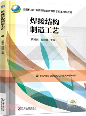 焊接結構製造工藝（簡體書）