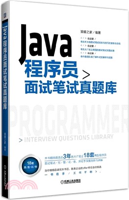 Java程式師面試筆試真題庫（簡體書）