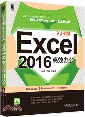 完全掌握Excel2016高效辦公（簡體書）