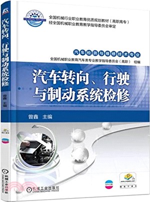 汽車轉向、行駛與制動系統檢修（簡體書）