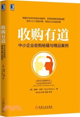 收購有道：中小企業收購秘笈與精品案例（簡體書）