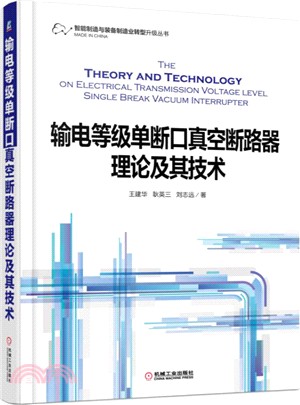 輸電等級單斷口真空斷路器理論及其技術（簡體書）