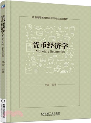 貨幣經濟學（簡體書）