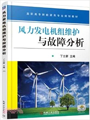 風力發電機組維護與故障分析（簡體書）