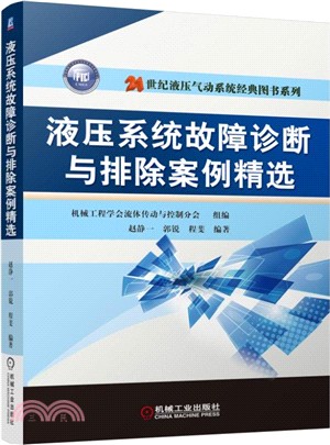 液壓系統故障診斷與排除案例精選（簡體書）