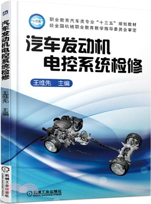 汽車發動機電控系統檢修（簡體書）