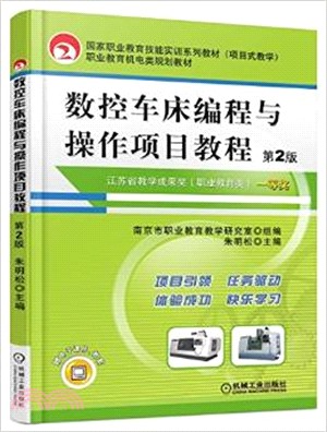 數控車床編程與操作項目教程 (第2版)（簡體書）
