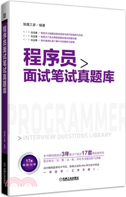 程序員面試筆試真題庫（簡體書）