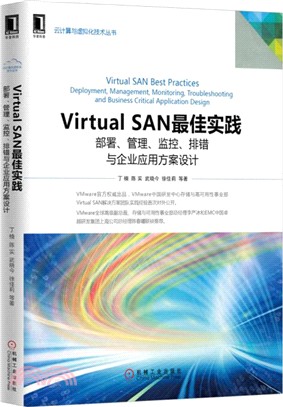 Virtual SAN最佳實踐：部署、管理、監控、排錯與企業應用方案設計（簡體書）