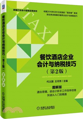 餐飲酒店企業會計與納稅技巧 第2版（簡體書）