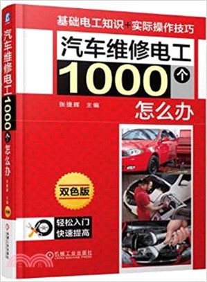 汽車維修電工1000個怎麼辦 (第2版)（簡體書）