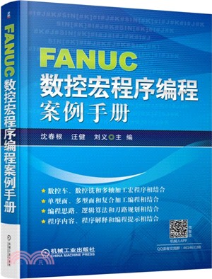 FANUC數控巨集程式編程案例手冊（簡體書）