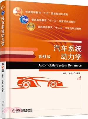 汽車系統動力學(第二版)（簡體書）