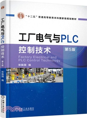 工廠電氣與PLC控制技術(第五版)（簡體書）