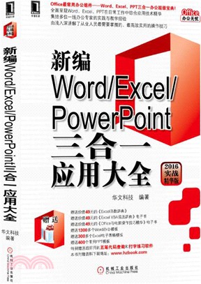 新編Word/Excel/PowerPoint三合一應用大全(2016實戰精華版)（簡體書）