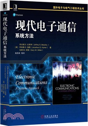 現代電子通信：系統的方法（簡體書）