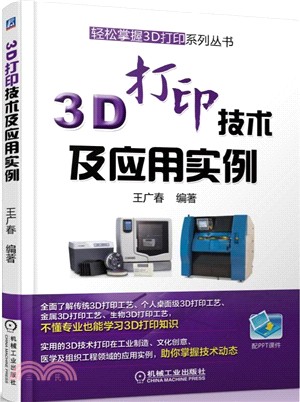 3D打印技術及應用實例（簡體書）