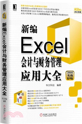 新編Excel會計與財務管理應用大全(2016實戰精華版)（簡體書）
