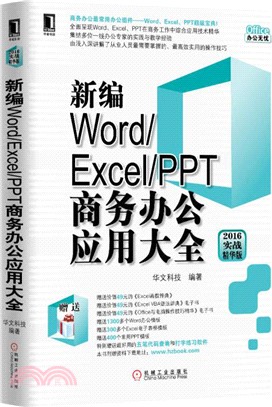 新編Word/Excel/PPT商務辦公應用大全(2016實戰精華版)（簡體書）