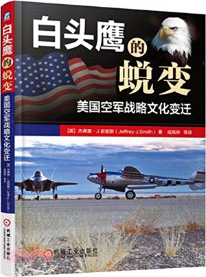 白頭鷹的蛻變：美國空軍戰略文化變遷（簡體書）