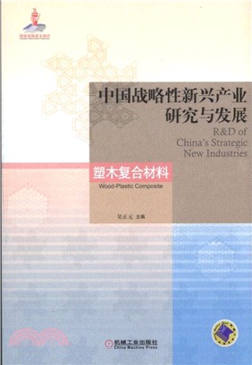 中國戰略性新興產業研究與發展：塑木複合材料（簡體書）