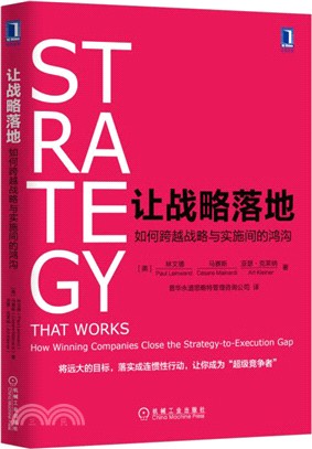 讓戰略落地：如何跨越戰略與實施間的鴻溝（簡體書）
