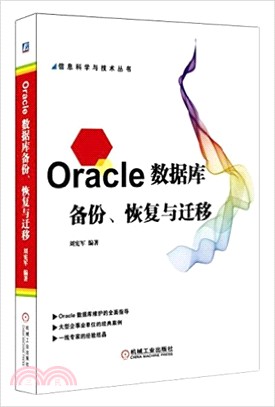 Oracle數據庫備份、恢復與遷移（簡體書）