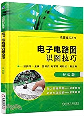 電子電路圖識圖技巧(升級版)（簡體書）