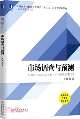 市場調查與預測（簡體書）